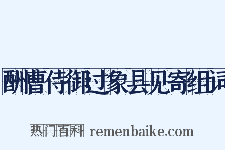酬曹侍御过象县见寄组词是什么意思的图片